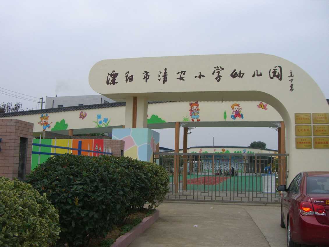 常州溧阳清安幼儿园